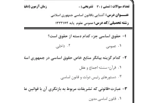 نمونه سوالات آشنایی با قانون اساسی PDF با پاسخ