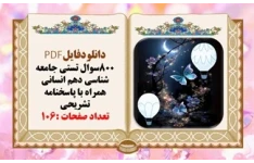 دانلودفایلPDF 800سوال تستی جامعه شناسی دهم انسانی همراه با پاسخنامه تشریحی