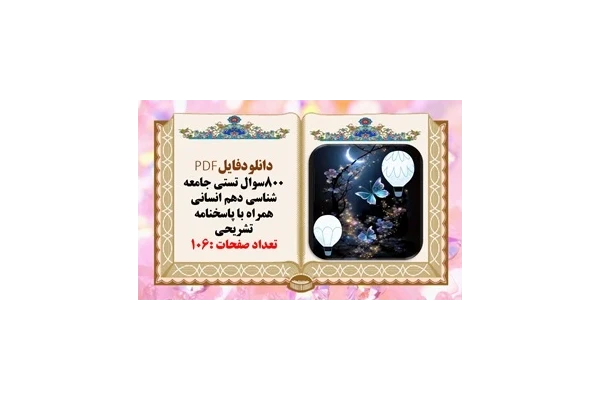 دانلودفایلPDF 800سوال تستی جامعه شناسی دهم انسانی همراه با پاسخنامه تشریحی