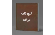 گنج نامه مراغه