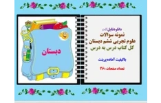 نمونه سوالات علوم تجربی ششم دبستان کل کتاب درس به درس