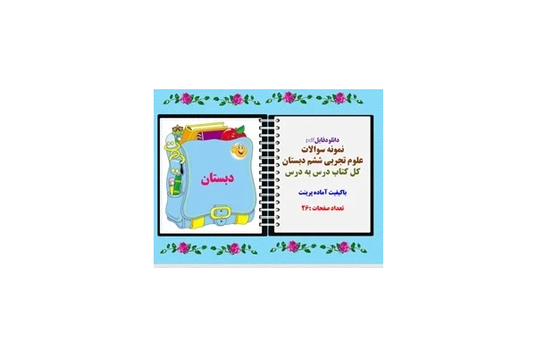 نمونه سوالات علوم تجربی ششم دبستان کل کتاب درس به درس