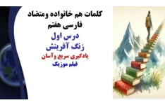 پاورپوینت کلمات هم خانواده ومتضاد فارسی هفتم درس اول زنگ آفرینش یادگیری سریع وآسان