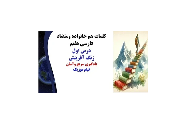 پاورپوینت کلمات هم خانواده ومتضاد فارسی هفتم درس اول زنگ آفرینش یادگیری سریع وآسان