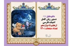 دستور زبان کامل ادبیات فارسی ازپایه هفتم تا دوازدهم تعداد صفحات :120