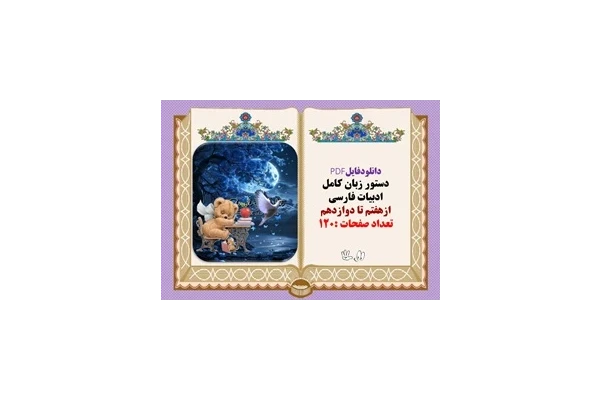دستور زبان کامل ادبیات فارسی ازپایه هفتم تا دوازدهم تعداد صفحات :120