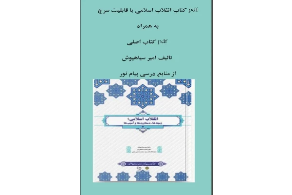 pdf  کتاب انقلاب اسلامی با قابلیت سرچ وpdf کتاب اصلی