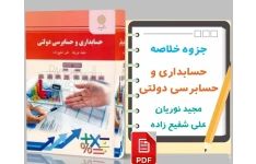 جزوه خلاصه حسابداری و حسابرسی دولتی ( مبانی حسابداری بخش عمومی )