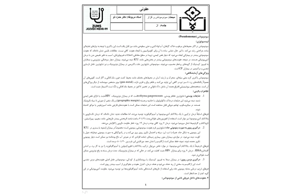 جزوه سودوموناس و کزاز