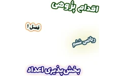 اقدام پژوهی کاهش اشتباهات دانش‌آموزان در تشخیص بخش‌پذیری اعداد، ریاضی ششم دبستان