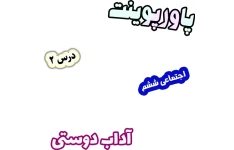 پاورپوینت مطالعات اجتماعی ششم، درس 2: آداب دوستی