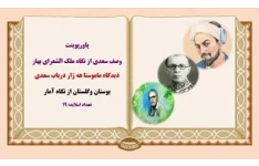 پاورپوینت وصف سعدی از نگاه ملک الشعرای بهار
