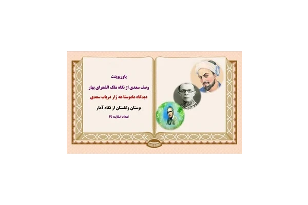 پاورپوینت وصف سعدی از نگاه ملک الشعرای بهار