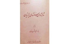 کتاب شاهنشاهان و سنّتهای ایرانیان