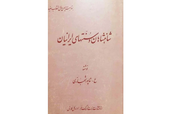 کتاب شاهنشاهان و سنّتهای ایرانیان