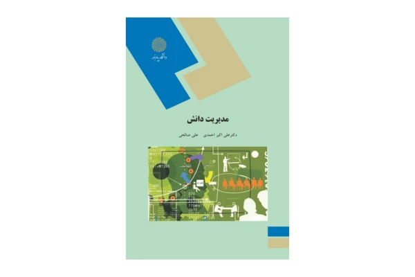 کتاب مدیریت دانش (قابل سرچ)