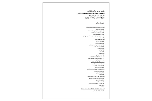 کتاب مقدمه ای بر سکس شناسی