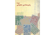 کتاب دورهٔ زبان شناسی عمومی📚 نسخه کامل ✅