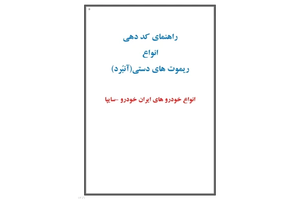 جزوه راهنمای کد دهی انواع ریموت های دستی (آنبرد) انواع خودروهای ایرانی ایران خودرو و سایپا