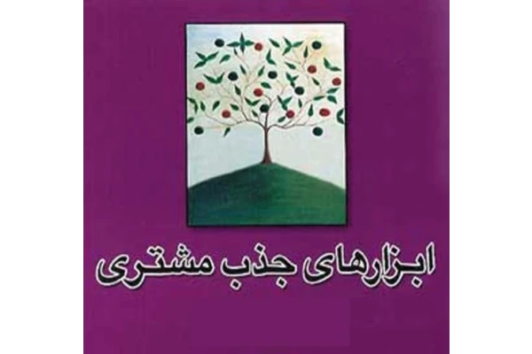 فایل کتاب ابزارهای جذب مشتری متمرکز بر روی بازاریابی، فروش و تبلیغات
