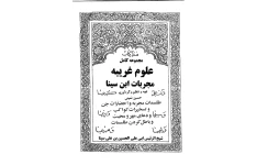 مجموعه کامل علوم غریبه مجربات ابن سینا اثر حسین نمینی جلد 1 و 2