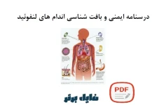 درسنامه ایمنی و بافت شناسی اندام هاي لنفوئید