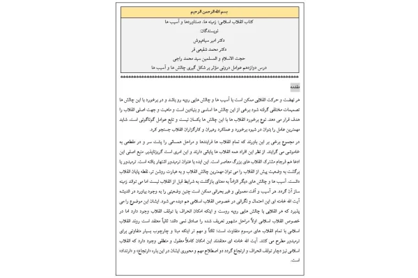 متن درس دوازدهم کتاب انقلاب اسلامی؛ زمینه ها، دستاوردها، آسیب ها «عوامل درونی مؤثر بر شکل گیری چالش ها و آسیب ها»