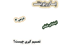 پاورپوینت مطالعات اجتماعی ششم، درس 3: تصمیم‌گیری چیست؟