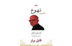کتاب تهوع pdf / ژان پل سارتر