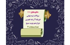 سوالات شبه نهايي فیزیک3 رشته تجربی دوازدهم نوبت صبح تعدادصفحات:3