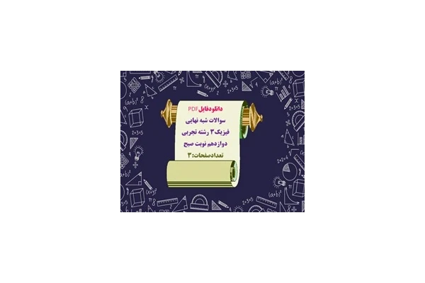 سوالات شبه نهايي فیزیک3 رشته تجربی دوازدهم نوبت صبح تعدادصفحات:3