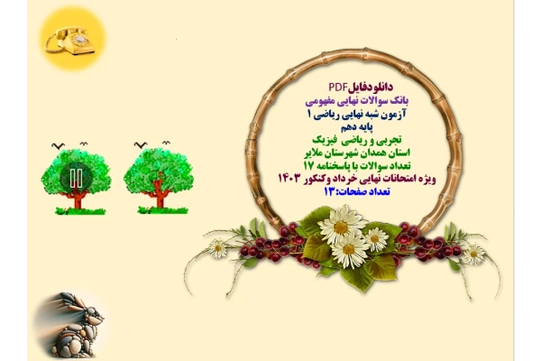 بانک سوالات نهایی مفهومی  آزمون شبه نهایی ریاضی 1  پایه دهم   تجربی و ریاضی  فیزیک  استان همدان شهرستان ملایر  تعداد سوالات با پاسخنامه 17