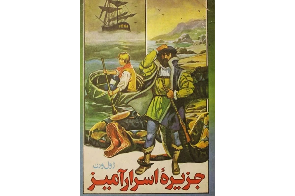 کتاب جزیره اسرارآمیز 📖 نسخه کامل✅