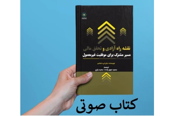 کتاب صوتی مسیر معمول به‌ سوی موفقیت غیر معمول