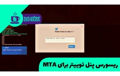 ریسورس پنل توییتر برای MTA