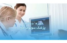 جزوه دوره دستیار پزشک متخصص رادیولوژی و سونوگرافی