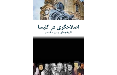 کتاب اصلاحگری در کلیسا📚 نسخه کامل ✅