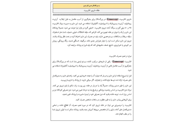 مقاله داروی اتانرسپت