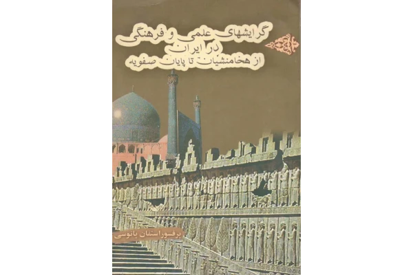 کتاب گرایش های علمی و فرهنگی در ایران از هخامنشیان تا پایان صفویه📚 نسخه کامل ✅