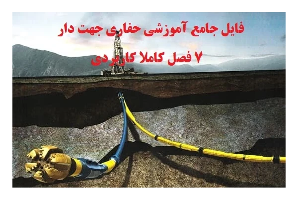 تحقیق و پروژه جامع حفاری جهت دار وتوسعه میدان