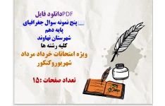 پنج نمونه سوال جغرافیای پایه دهم  شهرستان نهاوند کلیه رشته ها