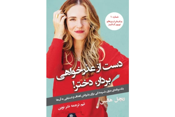 کتاب دست از عذرخواهی بردار دختر 📗 نسخه کامل ✅