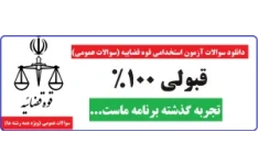 سوالات استخدامی متصدی امور دفتری قوه قضاییه (منبع مطالعاتی کامل ، ویژه آزمون استخدامی سال ۱۴۰1)