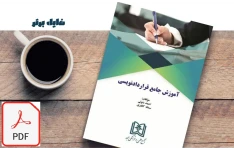 آموزش جامع قرارداد نویسی