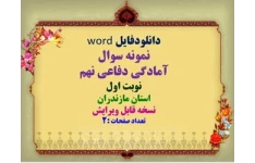 دانلودفایل word  نمونه سوال   آمادگی دفاعی نهم  نوبت اول  استان مازندران  نسخه قابل ویرایش