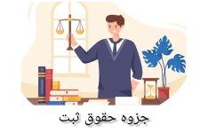 جزوه حقوق ثبت