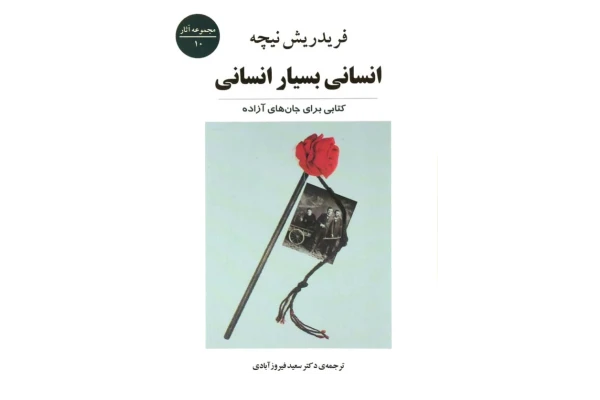 کتاب انسانی بسیار انسانی - فردریش نیچه 📕 نسخه کامل ✅