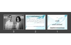 پاورپوینت مقدمات ایمونولوژی کاربردی