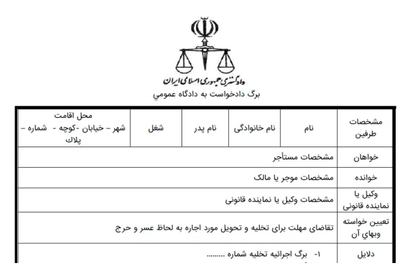 دادخواست اخذ مهلت بدلیل عسر و حرج توسط مستاجر