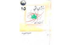 پی دی اف انرژی اتمی در کشاورزی